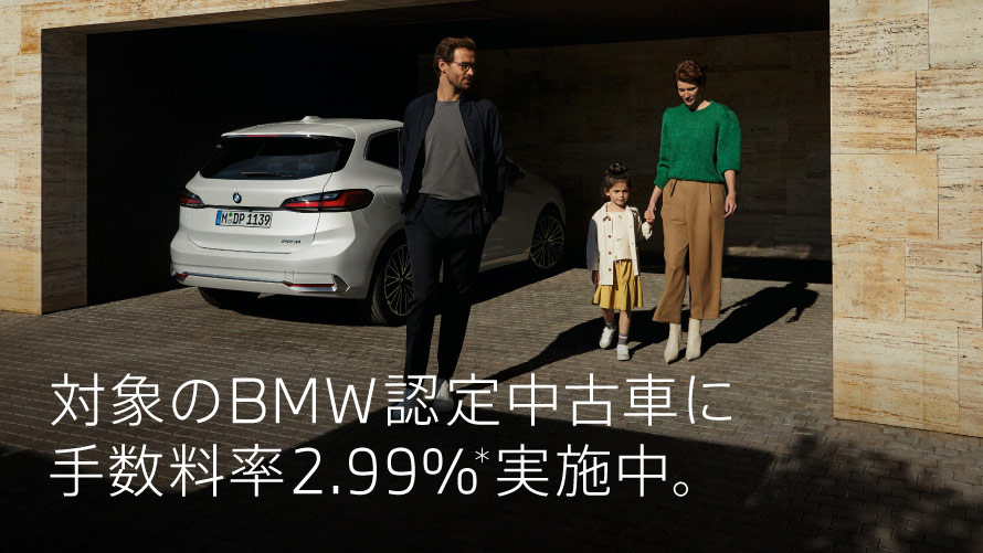 対象のBMW認定中古車に手数料率2.99%実施中