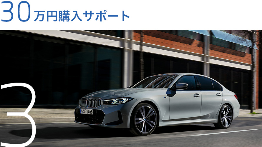 最大40万円 BMW新車購入サポート | Niigata BMW