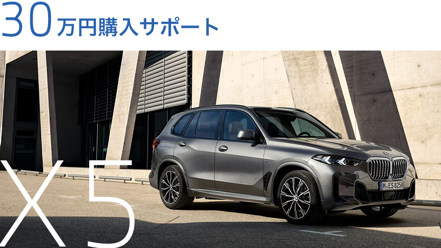 最大40万円 BMW新車購入サポート | Niigata BMW