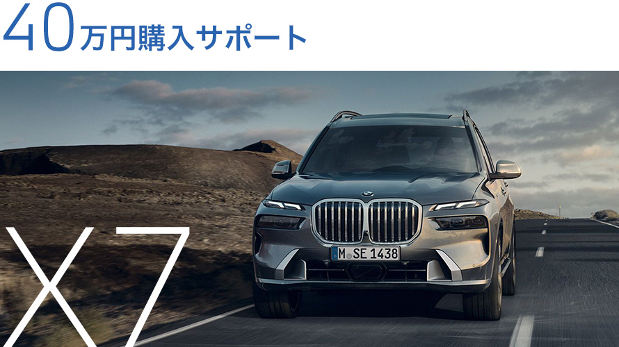 最大40万円 BMW新車購入サポート | Niigata BMW