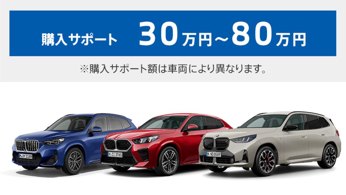 X1 / X2 / X3 購入サポート30万円～最大80万円