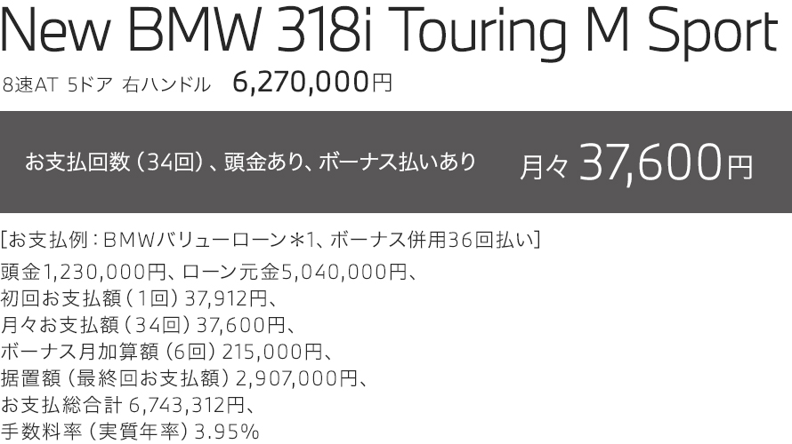 ニューBMW 3シリーズツーリングは月々37,600円から